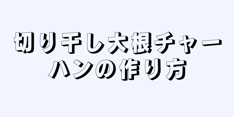 切り干し大根チャーハンの作り方