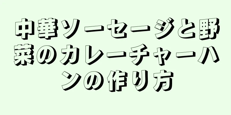 中華ソーセージと野菜のカレーチャーハンの作り方