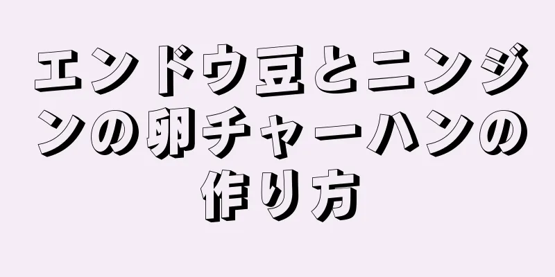 エンドウ豆とニンジンの卵チャーハンの作り方