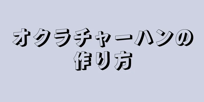 オクラチャーハンの作り方