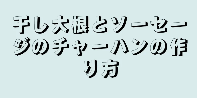 干し大根とソーセージのチャーハンの作り方