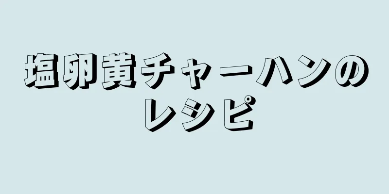 塩卵黄チャーハンのレシピ