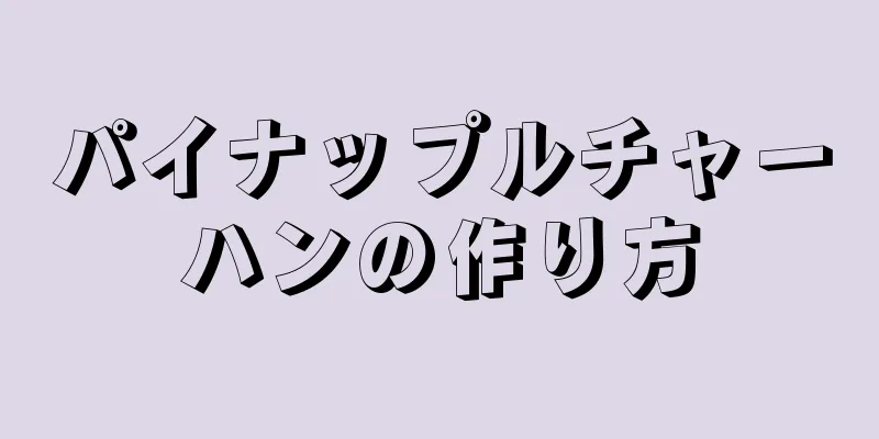 パイナップルチャーハンの作り方