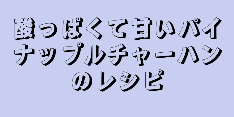 酸っぱくて甘いパイナップルチャーハンのレシピ