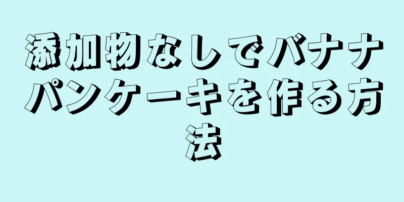 添加物なしでバナナパンケーキを作る方法