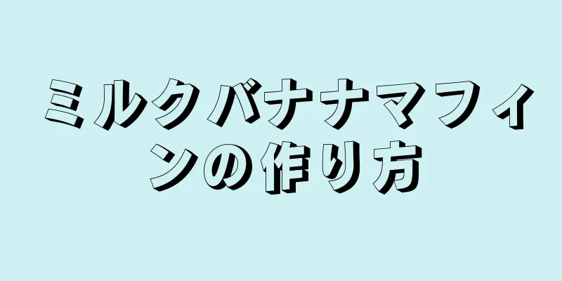 ミルクバナナマフィンの作り方