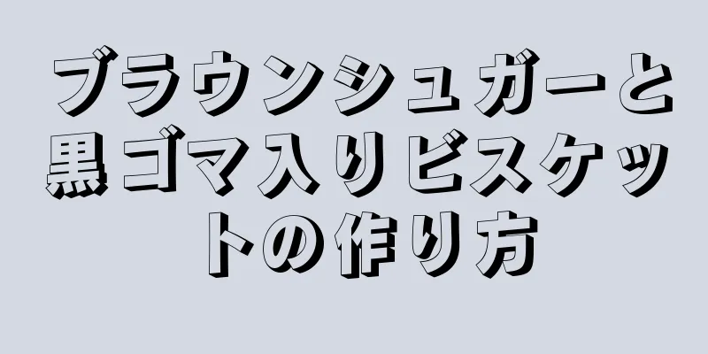 ブラウンシュガーと黒ゴマ入りビスケットの作り方