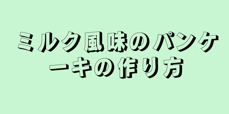 ミルク風味のパンケーキの作り方