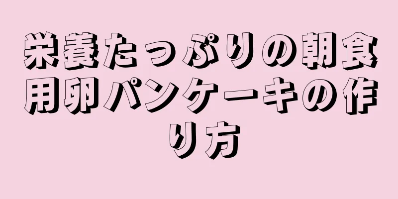 栄養たっぷりの朝食用卵パンケーキの作り方