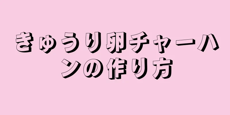 きゅうり卵チャーハンの作り方