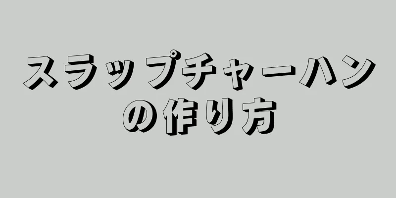 スラップチャーハンの作り方