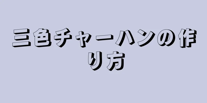 三色チャーハンの作り方