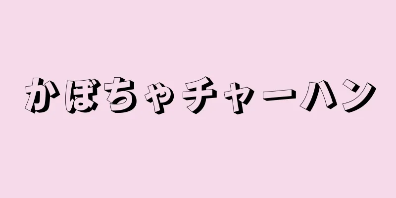 かぼちゃチャーハン