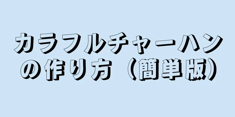 カラフルチャーハンの作り方（簡単版）