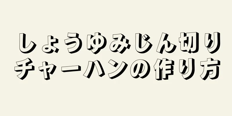 しょうゆみじん切りチャーハンの作り方