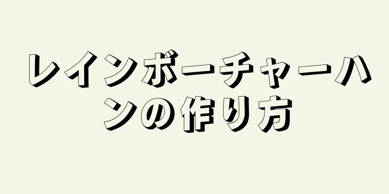 レインボーチャーハンの作り方