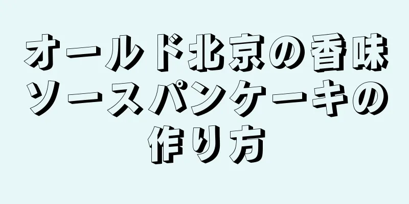 オールド北京の香味ソースパンケーキの作り方