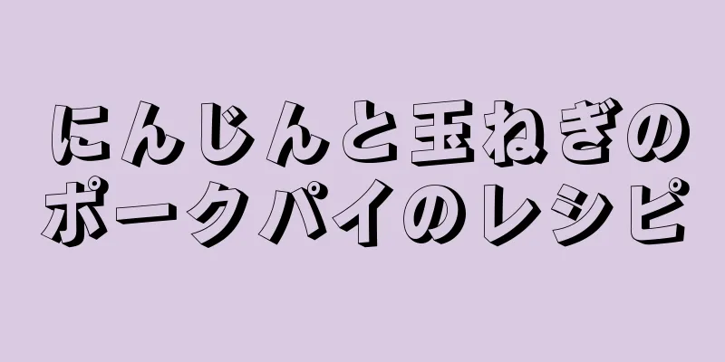 にんじんと玉ねぎのポークパイのレシピ