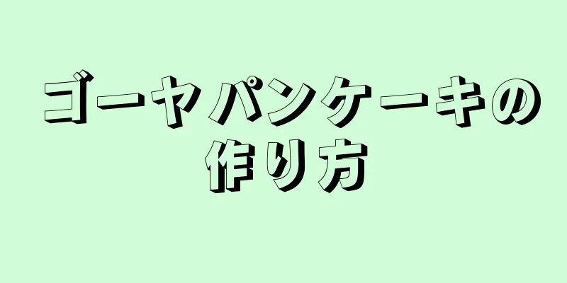 ゴーヤパンケーキの作り方