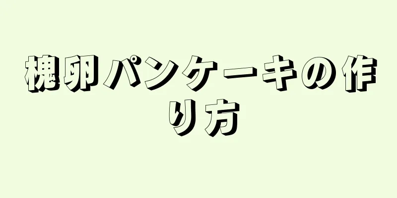 槐卵パンケーキの作り方