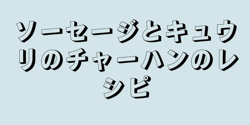 ソーセージとキュウリのチャーハンのレシピ