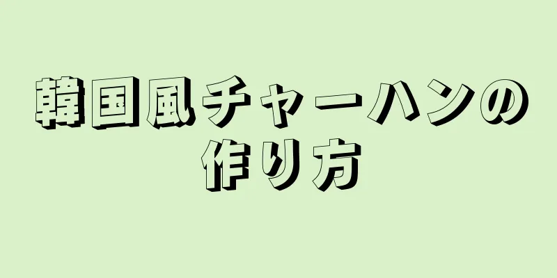 韓国風チャーハンの作り方