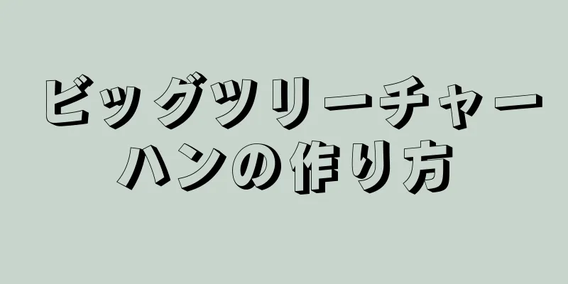 ビッグツリーチャーハンの作り方