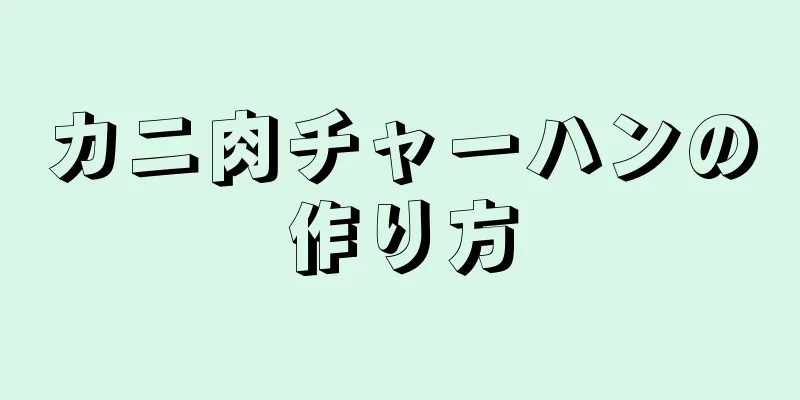 カニ肉チャーハンの作り方