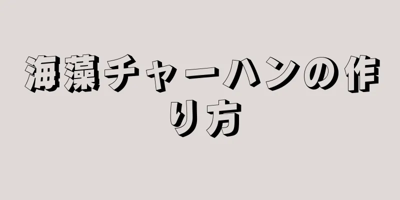 海藻チャーハンの作り方