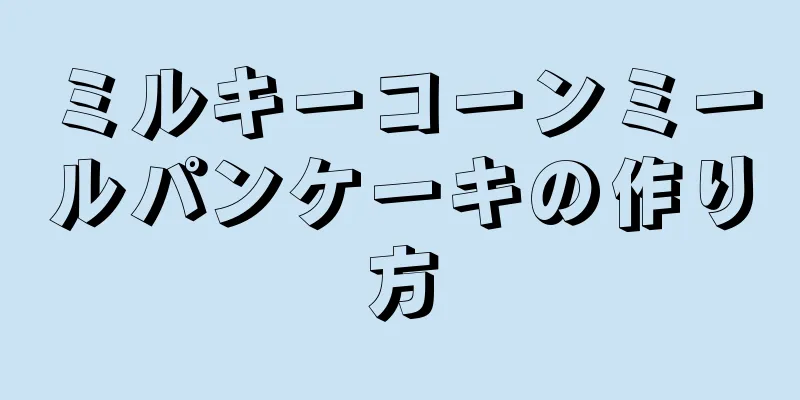 ミルキーコーンミールパンケーキの作り方