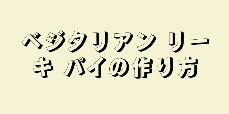 ベジタリアン リーキ パイの作り方