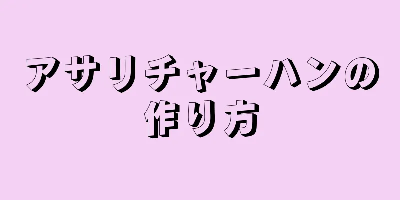 アサリチャーハンの作り方