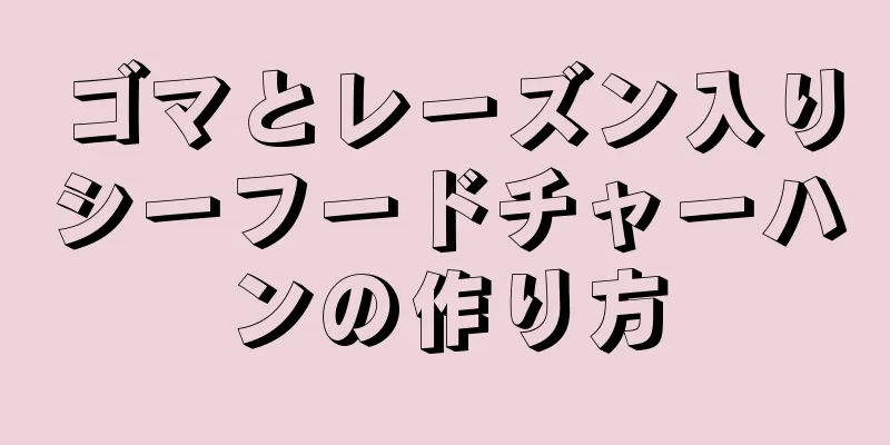 ゴマとレーズン入りシーフードチャーハンの作り方