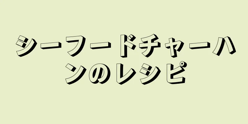 シーフードチャーハンのレシピ