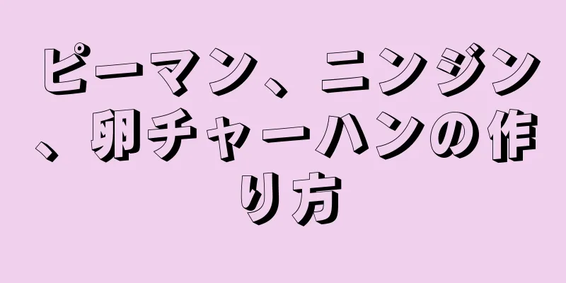 ピーマン、ニンジン、卵チャーハンの作り方