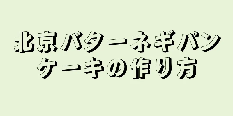 北京バターネギパンケーキの作り方