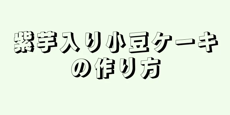 紫芋入り小豆ケーキの作り方