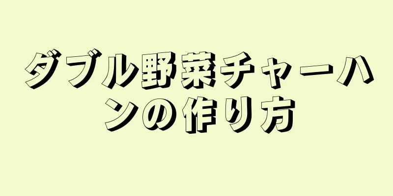 ダブル野菜チャーハンの作り方