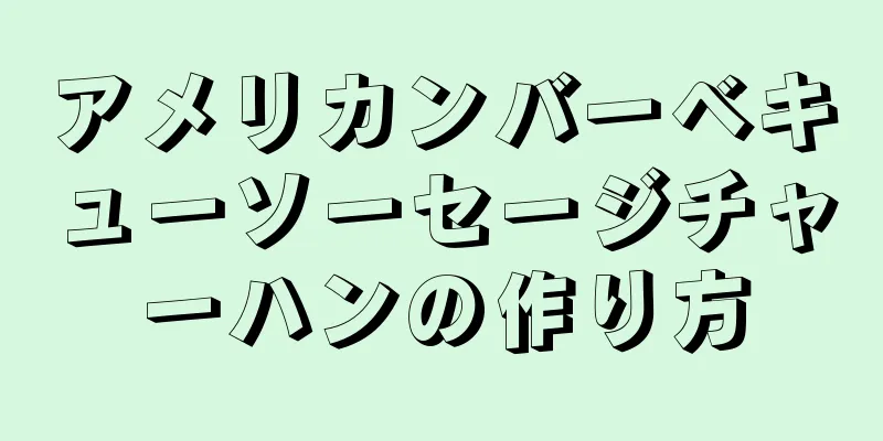 アメリカンバーベキューソーセージチャーハンの作り方