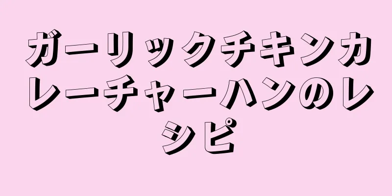 ガーリックチキンカレーチャーハンのレシピ