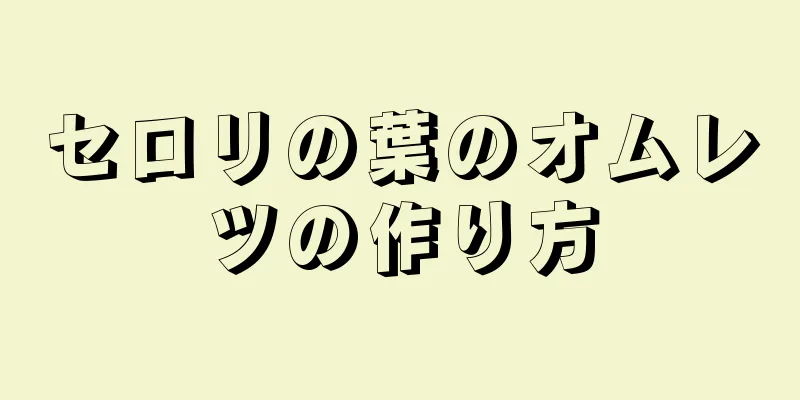 セロリの葉のオムレツの作り方