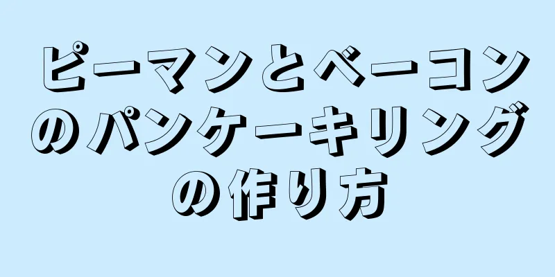 ピーマンとベーコンのパンケーキリングの作り方