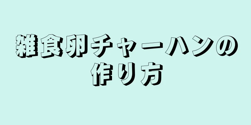 雑食卵チャーハンの作り方