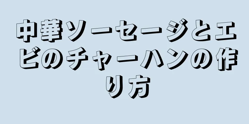 中華ソーセージとエビのチャーハンの作り方