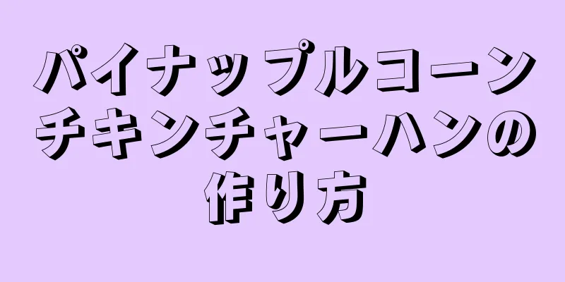 パイナップルコーンチキンチャーハンの作り方