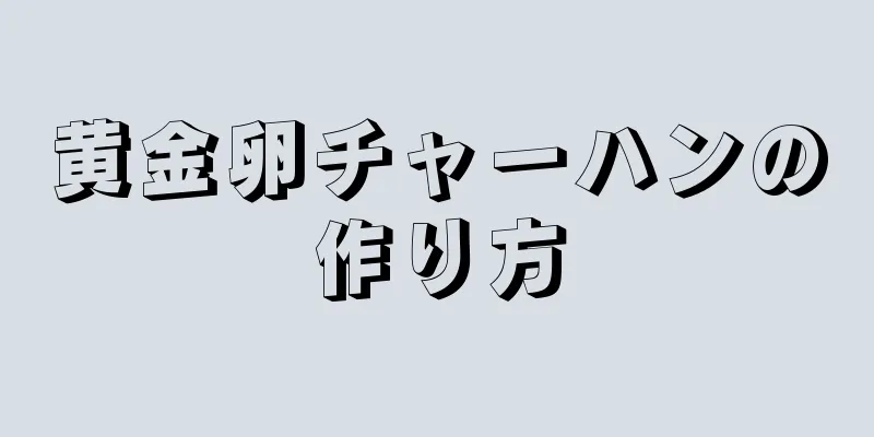 黄金卵チャーハンの作り方