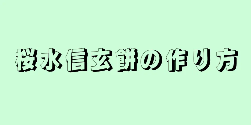 桜水信玄餅の作り方