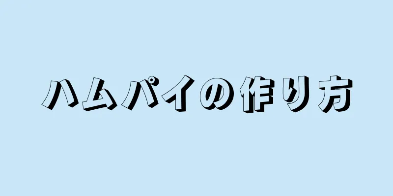 ハムパイの作り方