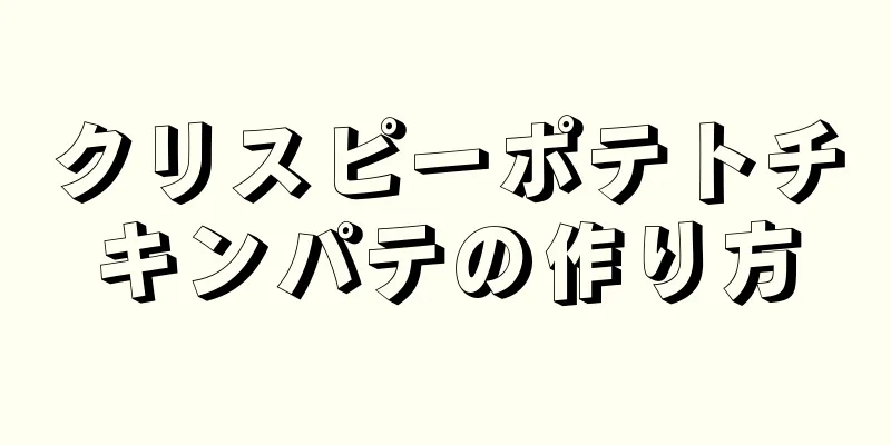 クリスピーポテトチキンパテの作り方