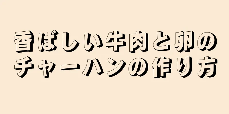 香ばしい牛肉と卵のチャーハンの作り方